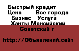 Быстрый кредит 48H › Цена ­ 1 - Все города Бизнес » Услуги   . Ханты-Мансийский,Советский г.